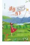 活在当下 封面
