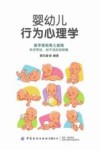 婴幼儿行为心理学 封面