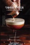 当咖啡遇上鸡尾酒 封面