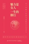 魅力是女人一生的修行 封面