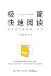 极简快速阅读  信息时代如何读一本书 封面