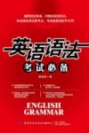 英语语法考试必备 封面