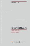 余杭作家作品选 封面