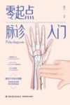 零起点脉诊入门 封面