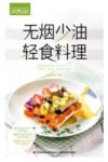 无烟少油，轻食料理 封面