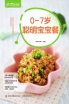 0-7岁聪明宝宝餐 封面