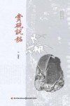 赏砚说铭 封面