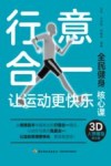 行意合一让运动更快乐:全民健身核心课 封面