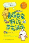食品安全知识学生读本 封面