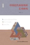 中国近代水泥花砖艺术研究 封面
