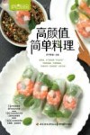 高颜值简单料理 封面