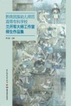 黔南民族幼儿师范高等专科学校兰开军大师工作室师生作品集 封面