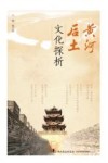黄河后土文化探析 封面