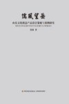 儒风望岳  山东文化创意产品设计策略与案例研究 封面
