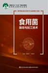食用菌栽培与加工技术