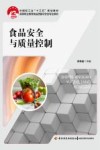 食品安全与质量控制 封面