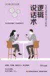 逻辑说话术 封面