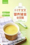 0-3岁宝宝营养辅食全攻略 封面