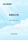 春秋公羊传 封面
