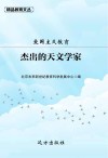 爱国主义教育：杰出的天文学家 封面