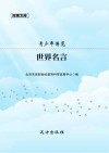 青少年博览：世界名言 封面