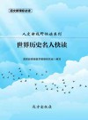 人文新视野快读系列：世界历史名人快读 封面