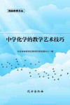 中学化学的教学艺术技巧 封面