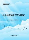 中学物理的教学艺术技巧 封面
