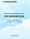 多萝茜和巫师在奥兹  简易注释版 封面