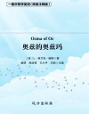 奥兹的奥兹玛  简易注释版 封面
