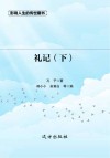 礼记 下 封面
