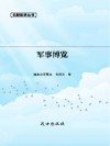 军事博览 封面