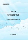 智慧宝典：军事谋略智慧 封面