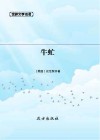 牛虻 封面