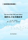 狼的儿子及其他故事  简易注释版 封面