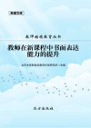 教师在新课程中书面表达能力的提升 封面