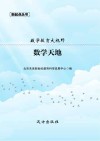 数学教育大视野：数学天地 封面