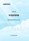 地理类：环境的影响 封面