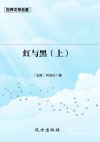 红与黑  上 封面