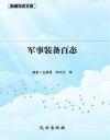 军事装备百态 封面