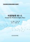 英泽对照凡尔纳科幻探险小说系列  环游地球80天 封面