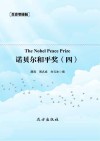 传世藏书  诺贝尔和平奖 四 封面