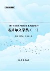 传世藏书  诺贝尔文学奖 一 封面