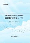 传世藏书  诺贝尔文学奖 三 封面
