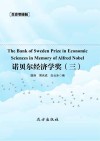 传世藏书  诺贝尔经济学奖 三 封面