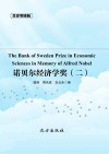 传世藏书  诺贝尔经济学奖 二 封面