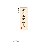 四川国学小史 封面
