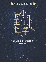小王子 封面