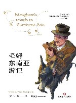 毛姆东南亚游记 封面