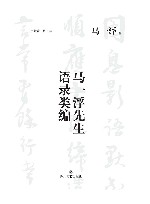 马一浮先生语录类编 封面